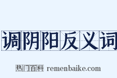 调阴阳反义词是什么意思的图片